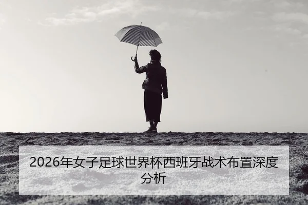 nian-nv-zi-zu-qiu-shi-jie-bei-xi-ban-ya-zhan-shu-bu-zhi-shen-du-fen-xi-2-484.jpg