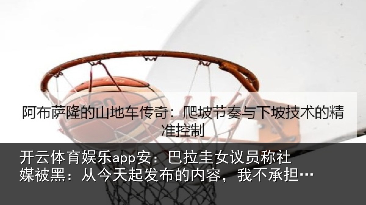 开云体育娱乐app安：巴拉圭女议员称社媒被黑：从今天起发布的内容，我不承担责任