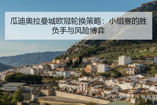gua-di-ao-la-man-cheng-ou-guan-lun-huan-ce-lve-xiao-zu-sai-de-sheng-fu-shou-yu-feng-xian-bo-yi-2-160.jpg