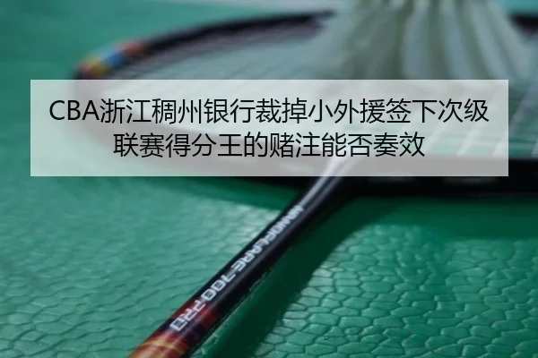 zhe-jiang-chou-zhou-yin-hang-cai-diao-xiao-wai-yuan-qian-xia-ci-ji-lian-sai-de-fen-wang-de-du-zhu-neng-fou-zou-xiao-3-853.jpg