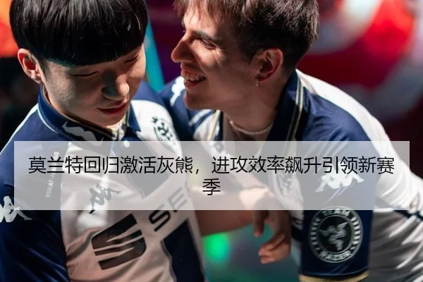 莫兰特回归激活灰熊，进攻效率飙升引领新赛季