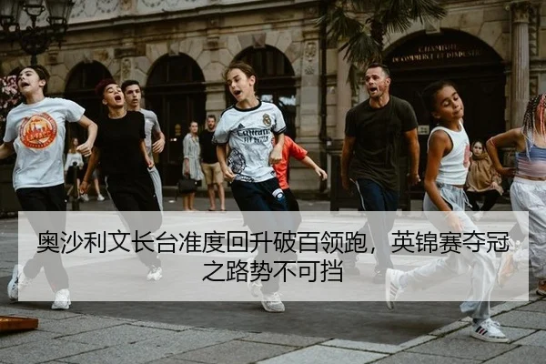 ao-sha-li-wen-zhang-tai-zhun-du-hui-sheng-po-bai-ling-pao-ying-jin-sai-duo-guan-zhi-lu-shi-bu-ke-dang-3-842.jpg